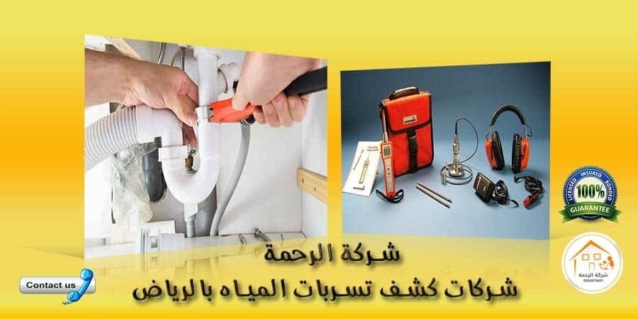 شركة كشف تسربات المياه بالرياض 0550070601 L