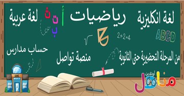 تعلُّمُ اللغة العربية للأطفال مجاناً بطريقة ممتعة S