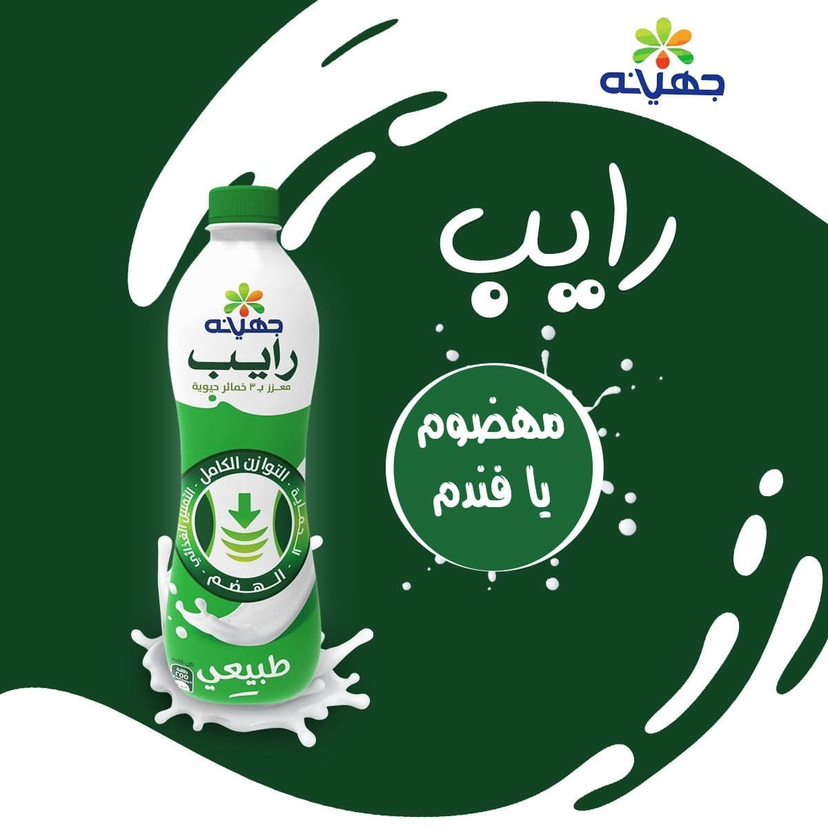 تصميم إعلان جهينه رايب