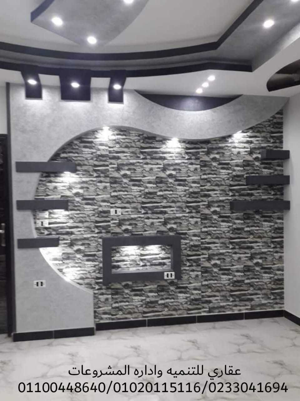 تشطيب وديكور (شركه عقاري 0233041694 - 01100448640 )  