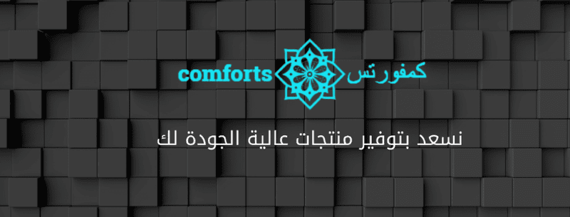 اكتشف تجربة التسوق المميزة في متجر Comforts M