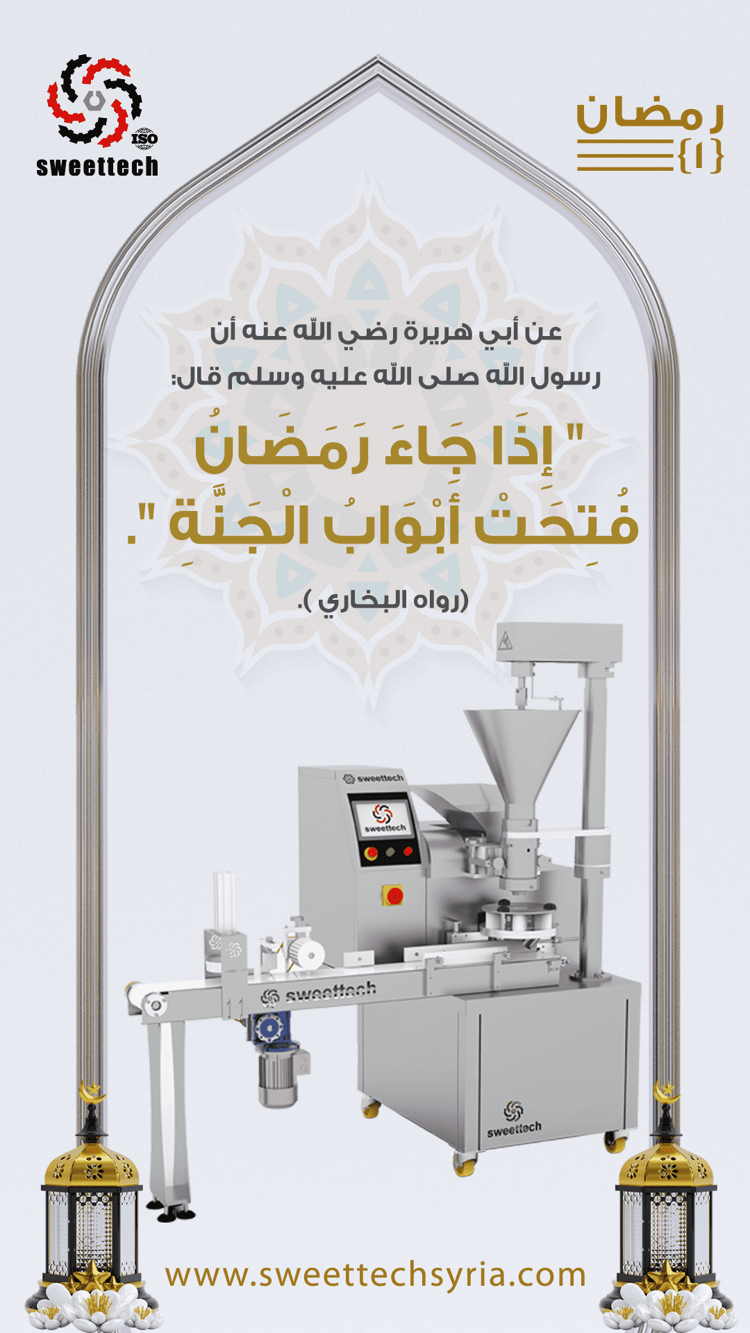 منشورات رمضان لشركة سويت تك 