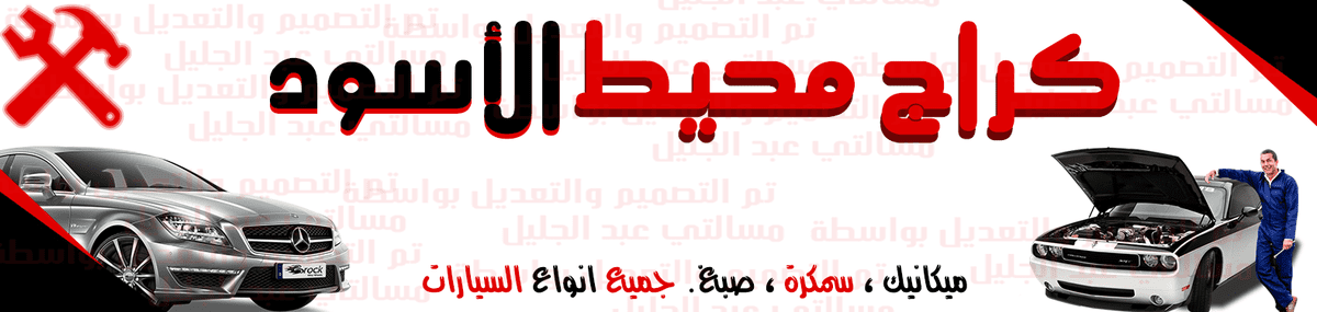 بانر نافذة لكاراج شركة إصلاح السيارات