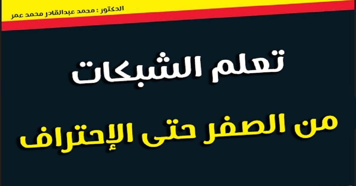 كتاب تعلم الشبكات من الصفر حتى الإحتراف