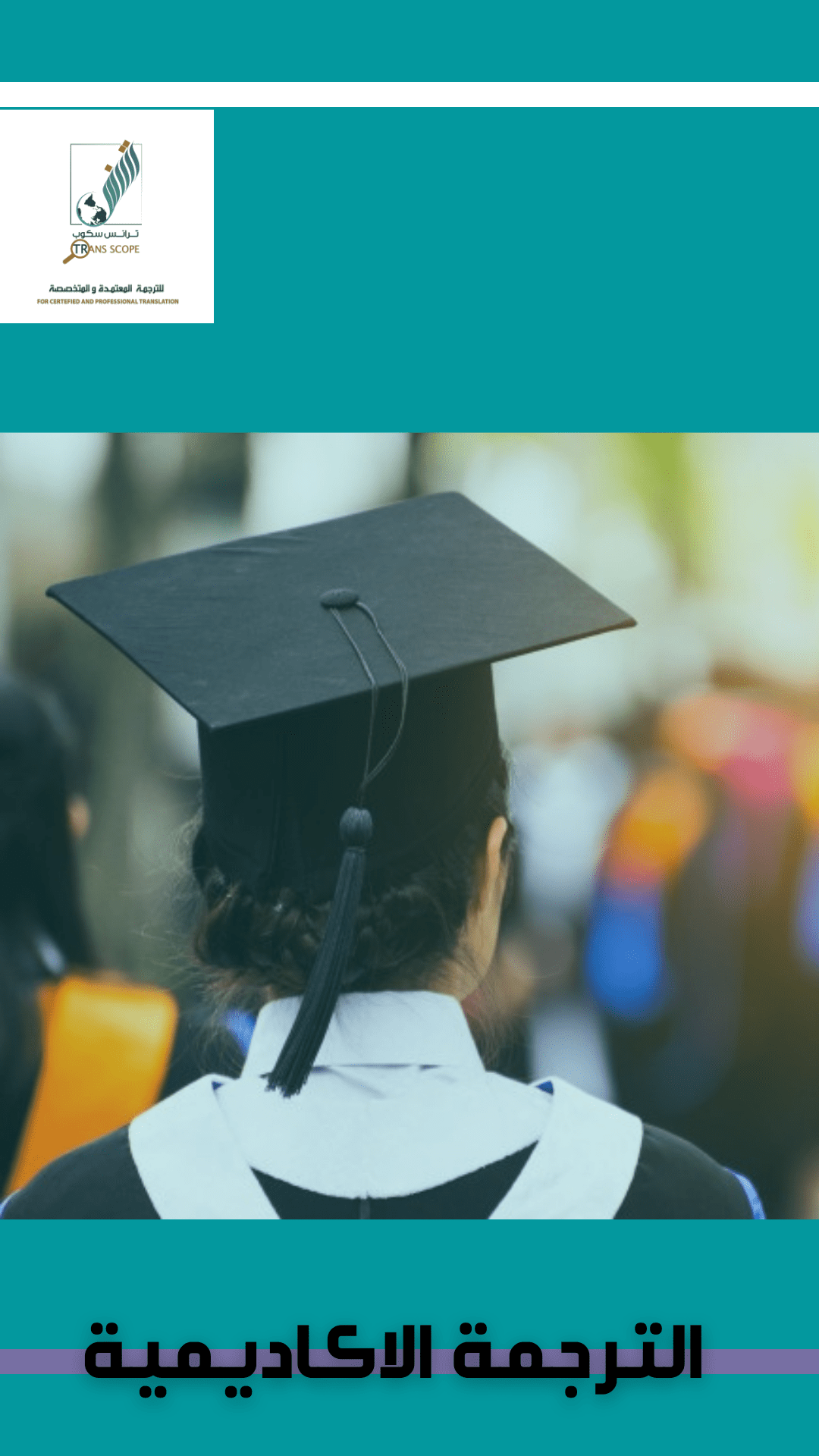 ستوري_الترجمة_الاكاديمية_من_مكتب_ترانس_سكوب_للترجمة_المعتمدة_والمتخصصة_اول_مكتب_ترجمة_معتمد_في_محافظة