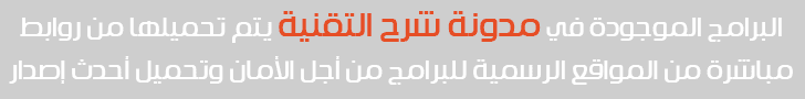 البرامج_الموجودة_في_مدونة_شرح_التقنية