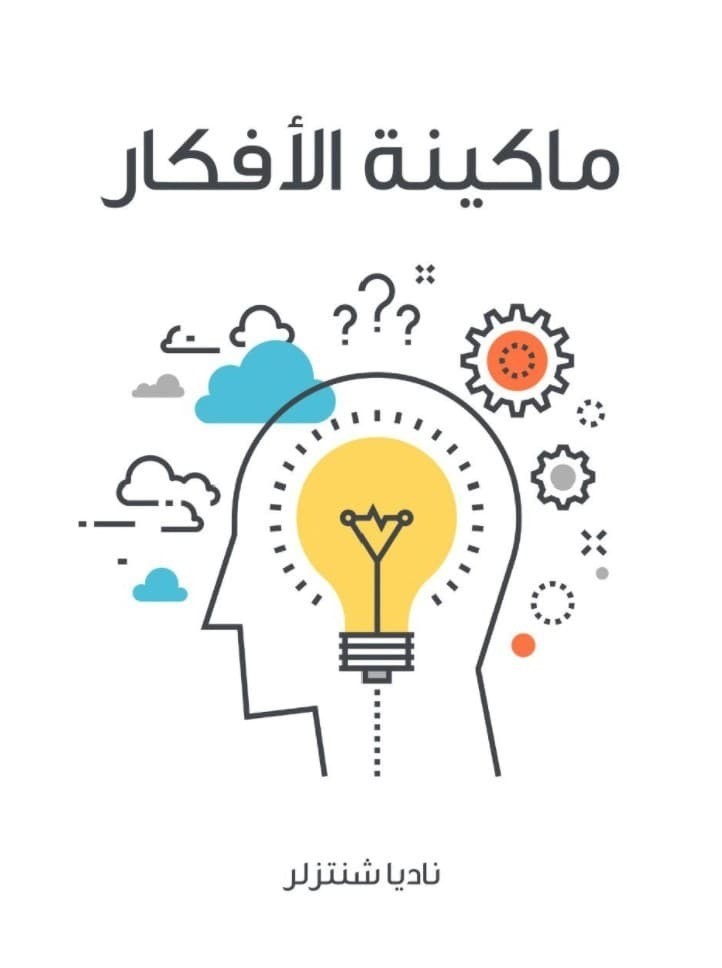 كتاب ماكينة الأفكار