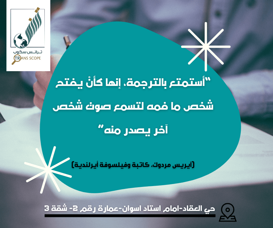 ترجمة_اسوان_معتمد_اول_مكتب_ترانس_سكوب_للترجمة_المعتمدة_والمتخصصة_اول_مكتب_ترجمة_معتمد_في_محافظة_اسوان