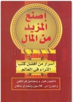 تحميل كتاب اصنع المزيد من المال