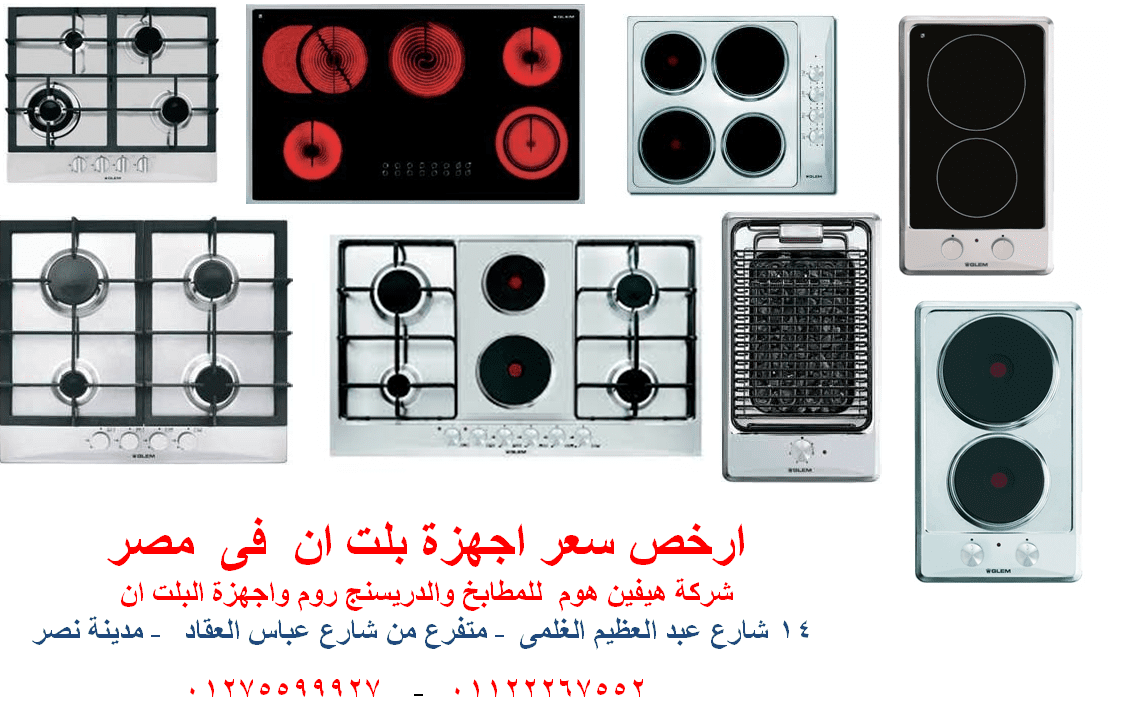 اسعار البوتاجاز المسطح فى مصر  ( ارخص سعر  01122267552  )