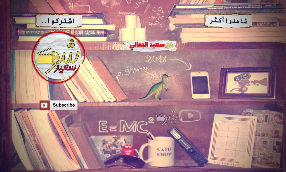صورة شاشة النهاية لفيديوهات قناة said show تصميم - سعيد الجمالي