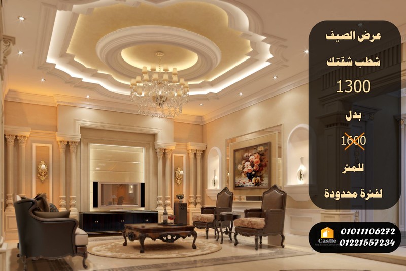 _تشطيبات_ديكورات_كاسل_شركات_تشطيبات_وديكور_شركة_كاسل_تشطيب_شقق_وفلل__عروض_الصيف_مع_كاسل