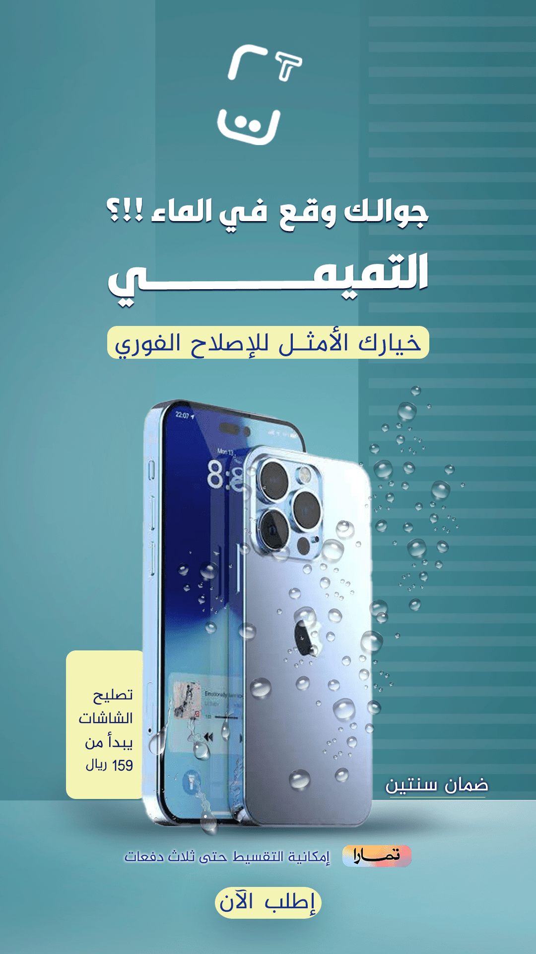 جوالك-وقع-في-المية