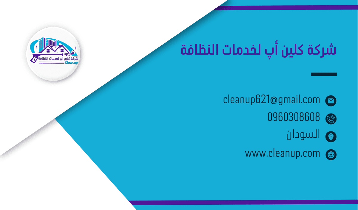 كرت عمل لشركة كلين أب الخاصة بخدمات النظافة 
