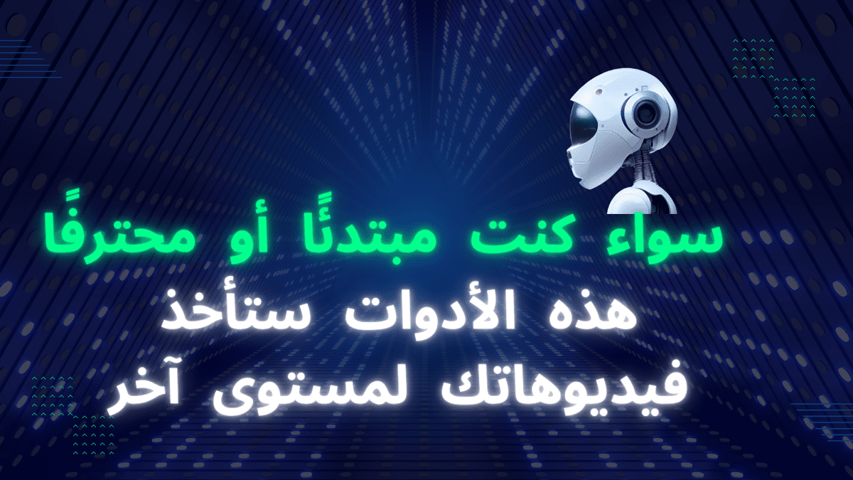 أدوات_إنشاء__وتعديل_الفيديو