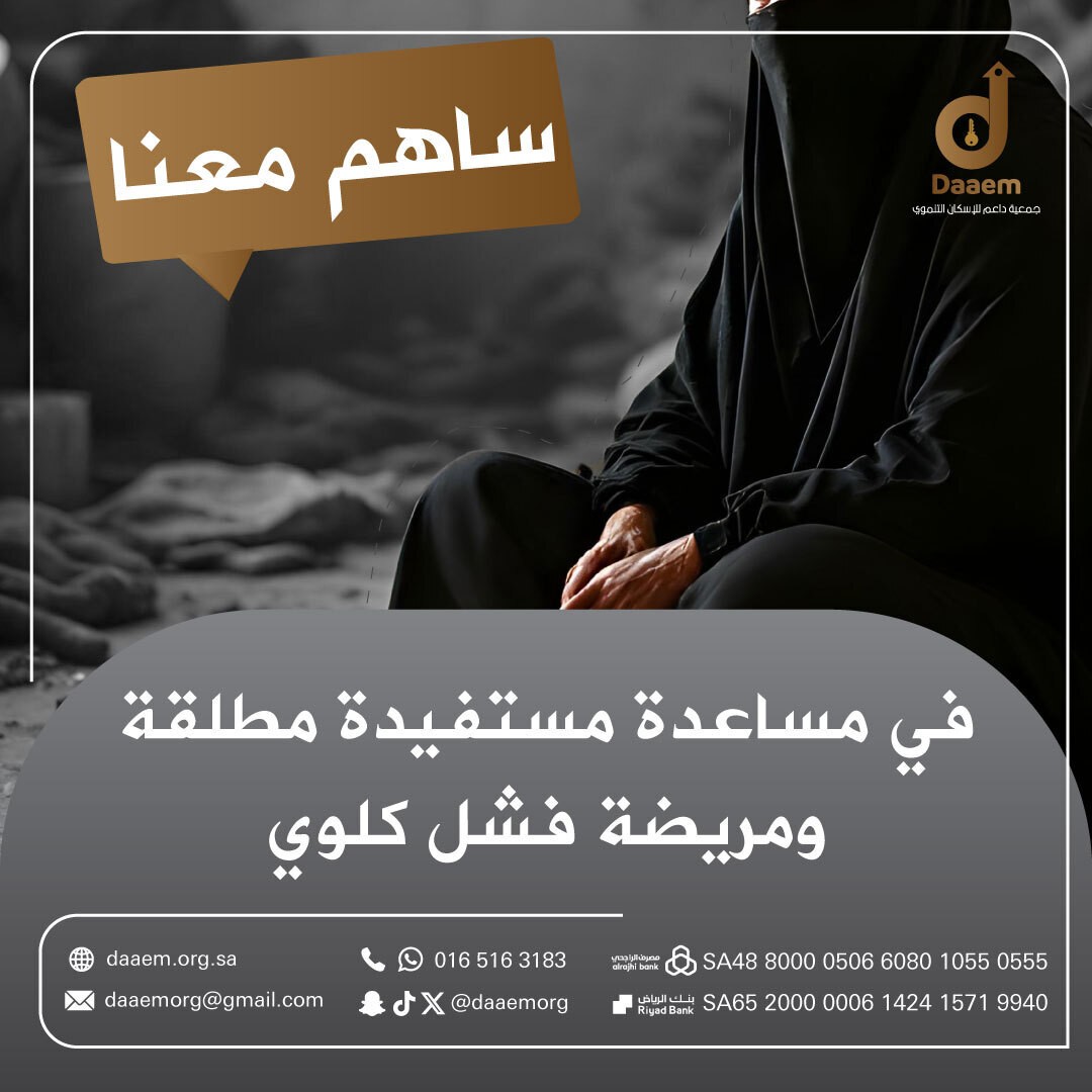 ساهم-معنا-في-مساعدة-أسرة-مطلقة-ومريضة-فشل-كلوي