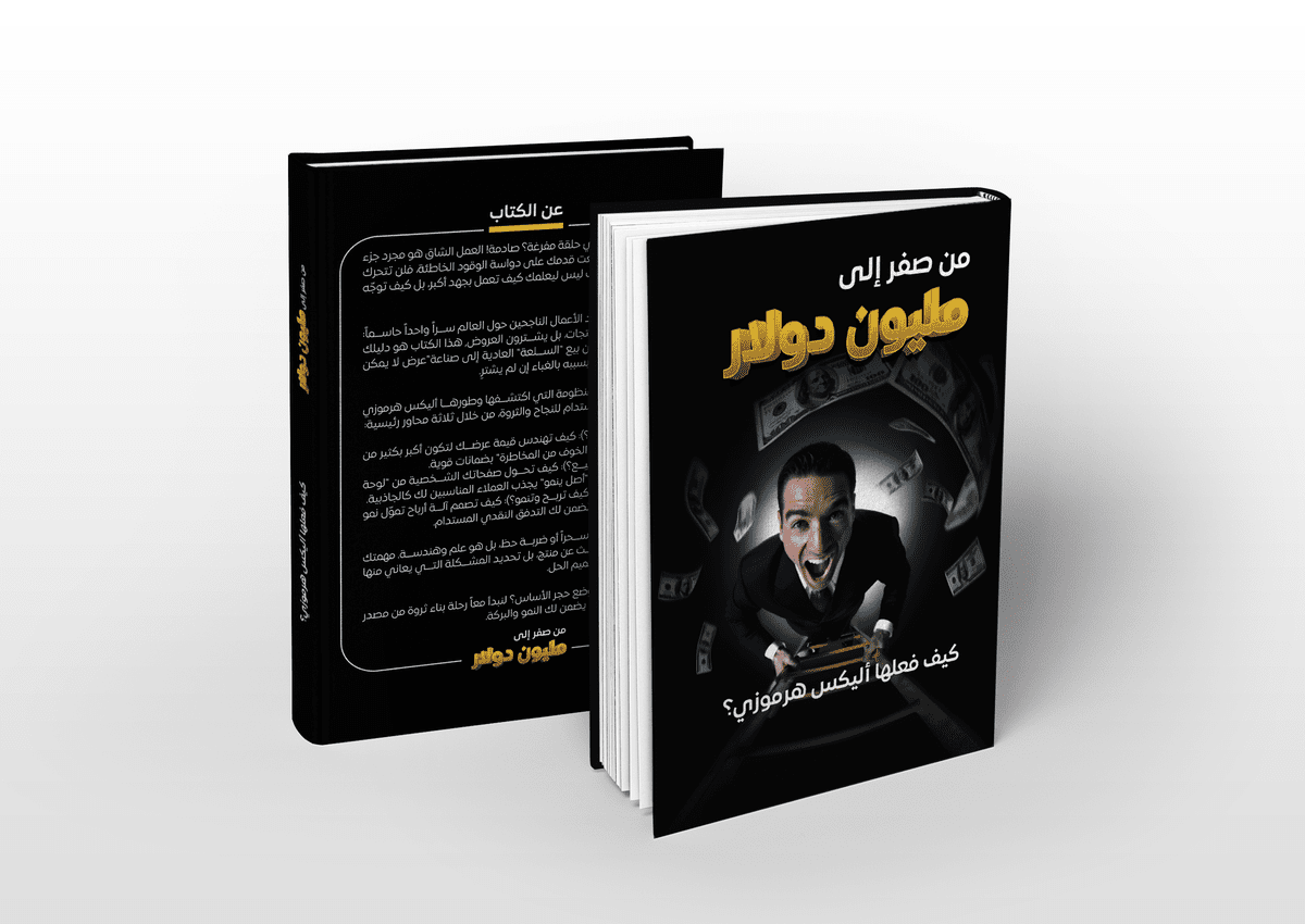 موكاب-من-صفر-إلى-مليون-دولار