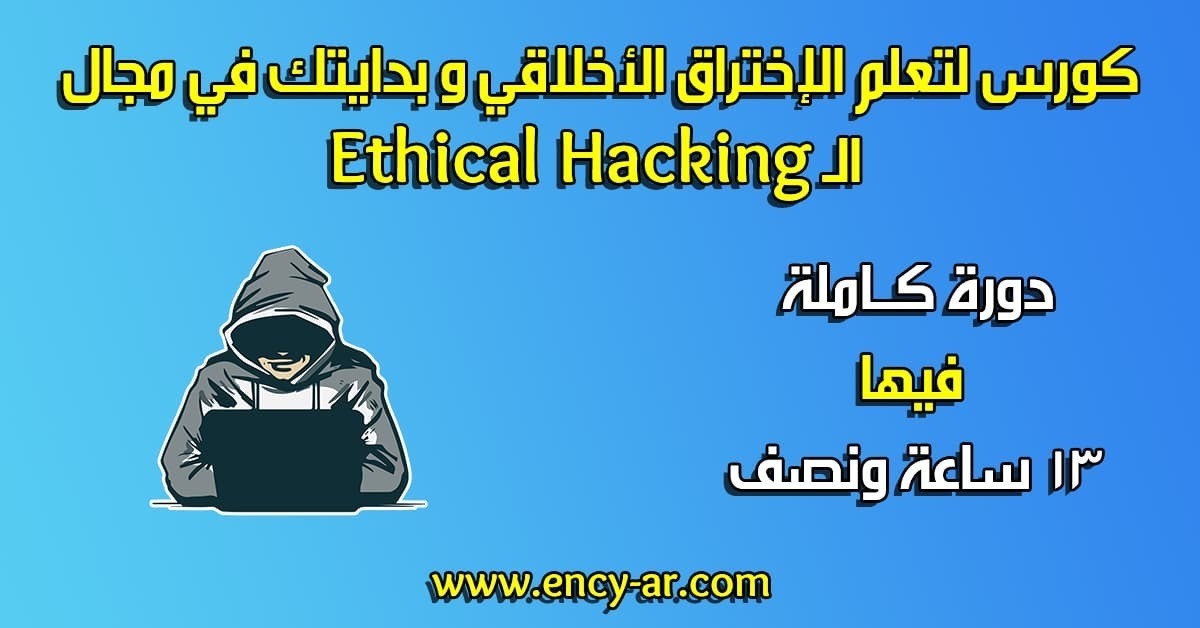 كورس لتعلم الإختراق الأخلاقي و بدايتك في مجال الـ Ethical Hacking