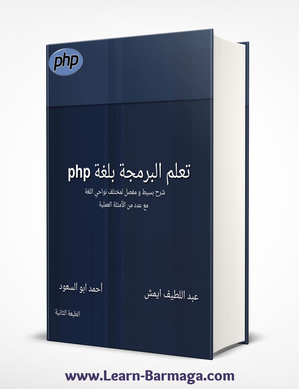 تحميل كتاب تعلم البرمجة بلغة php