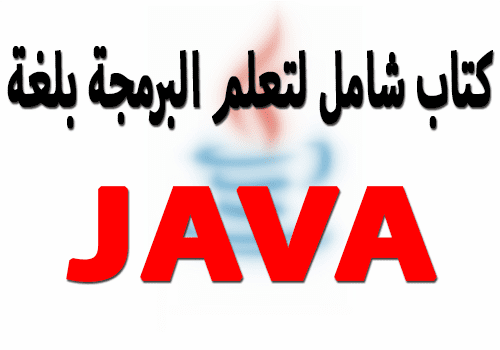 تحميل أحسن كتاب عربي شامل لتعلم لغة JAVA‎
