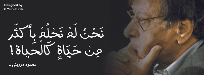 غلاف فايسبوك يحتوي على احد أقوال الشاعر الراحل محمود درويش 