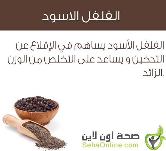 الفلفل_الاسود