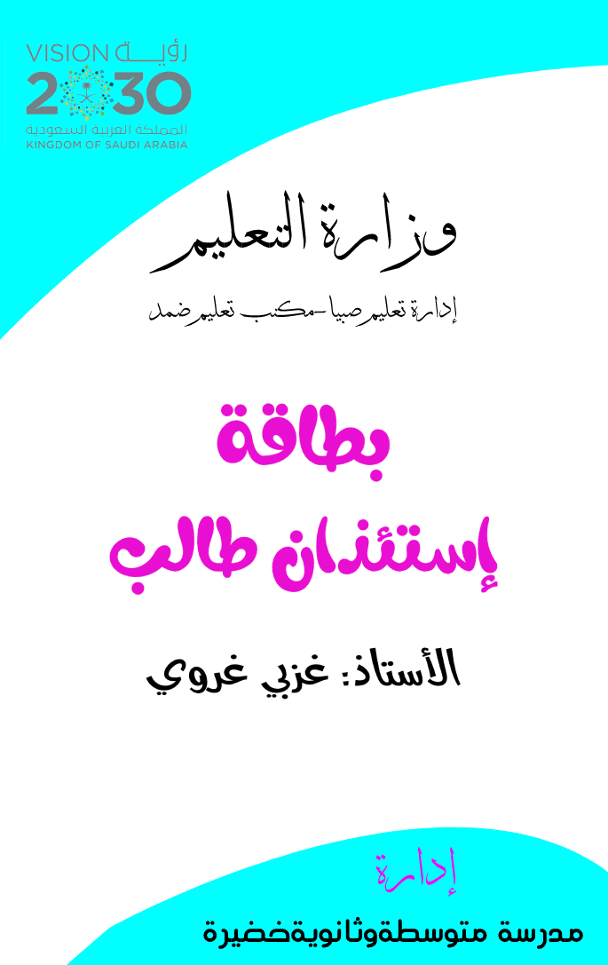 بطاقة إستئذان