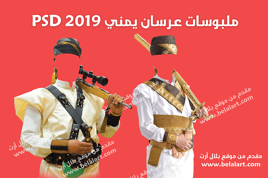 ملبوسات_اعراس_يمني_PSD_2019