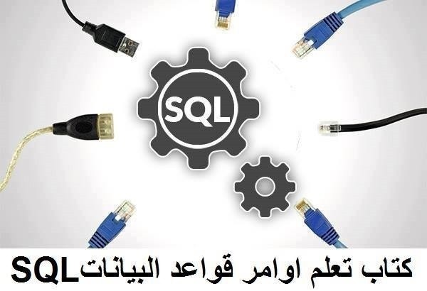كتاب في لغة الإستعلام المهيكل SQL