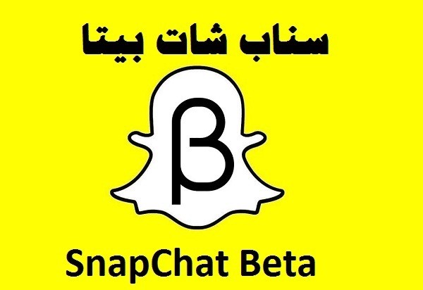 سناب شات بيتا