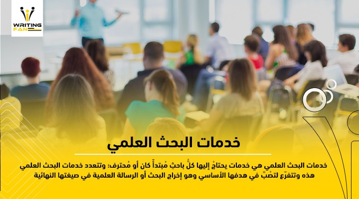 خدمات-البحث-العلمي-1