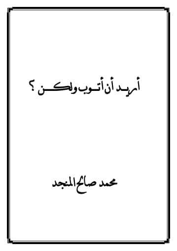 تحميل كتاب: أريد أن اتوب ولكن