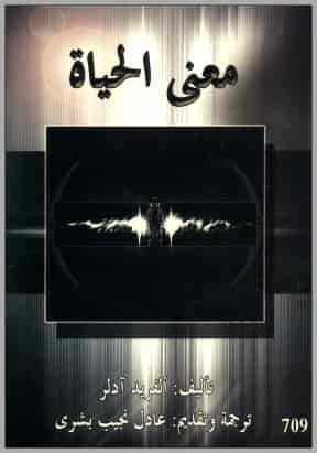 تحميل كتاب: تحميل كتاب  معنى الحياة