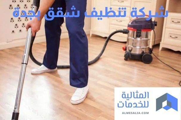 شركة تنظيف منازل بجدة خصم 50% L