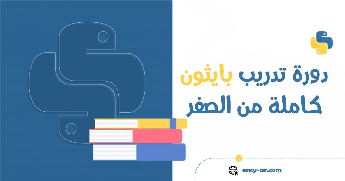 دورة تدريب بايثون كاملة من الصفر إلى الإحتراف في بايثون