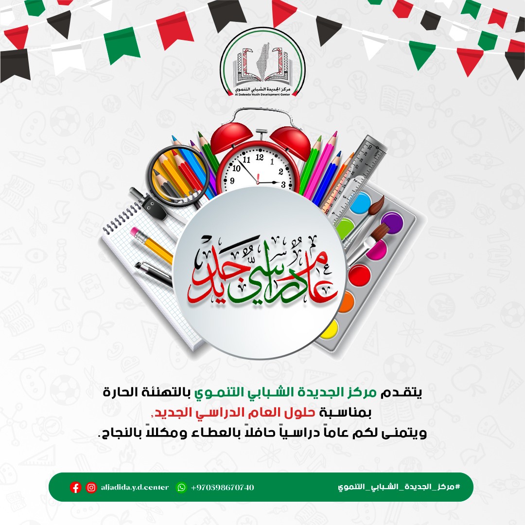 عام_دراسي_جديد