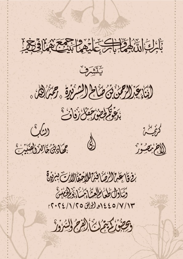 دعوة-زواج