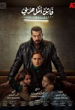 مسلسل فاتن حربي