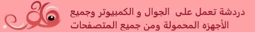 برنامج شات جوال ترفيهي وثقافي احصل على نسختك الخاصة اذا اردت