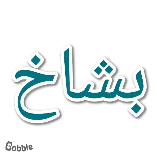 بشاااخ