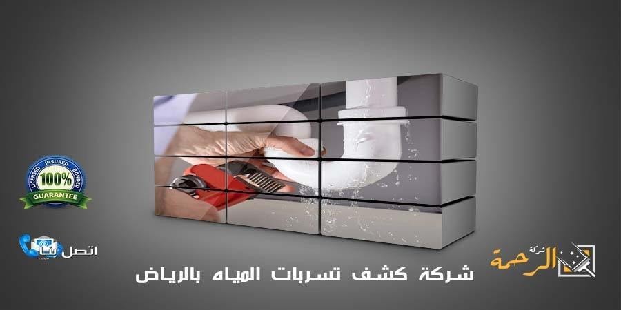 المياه - مميزات شركة الكشف عن تسربات المياه بالرياض شركة الرحمة 0550070601 L