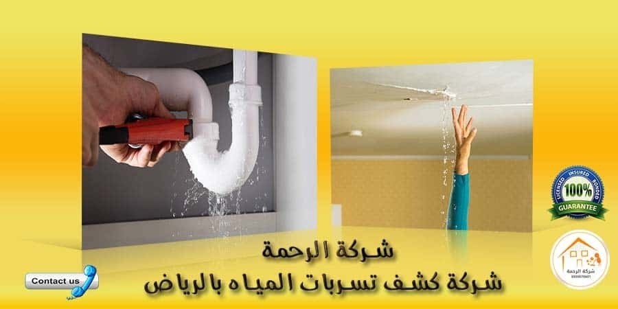 شركة تسربات المياه بالرياض 0550070601 l