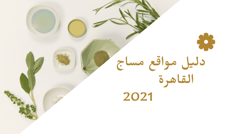 دليل مواقع مساج القاهرة 2021 M