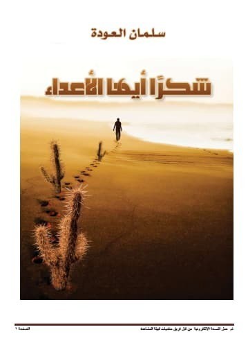 تحميل كتاب شكرا ايها الاعداء