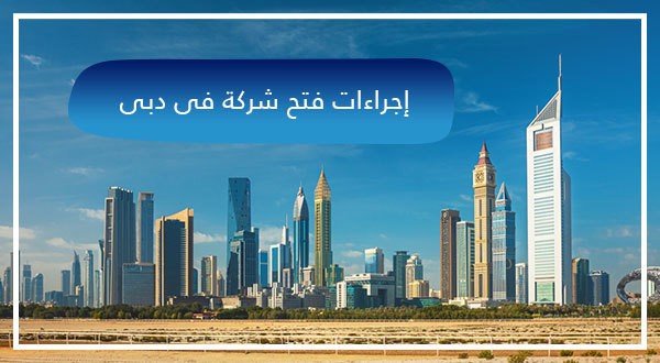     إجراءات تأسيس شركة في دبي M