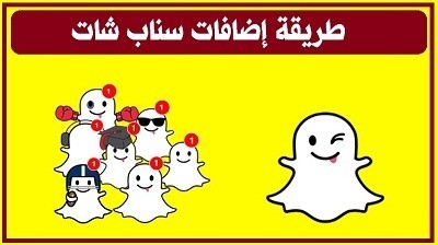 طريقة اضافات سناب شات