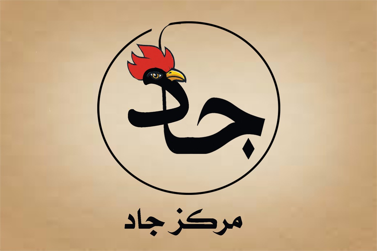 شار مركز جاد