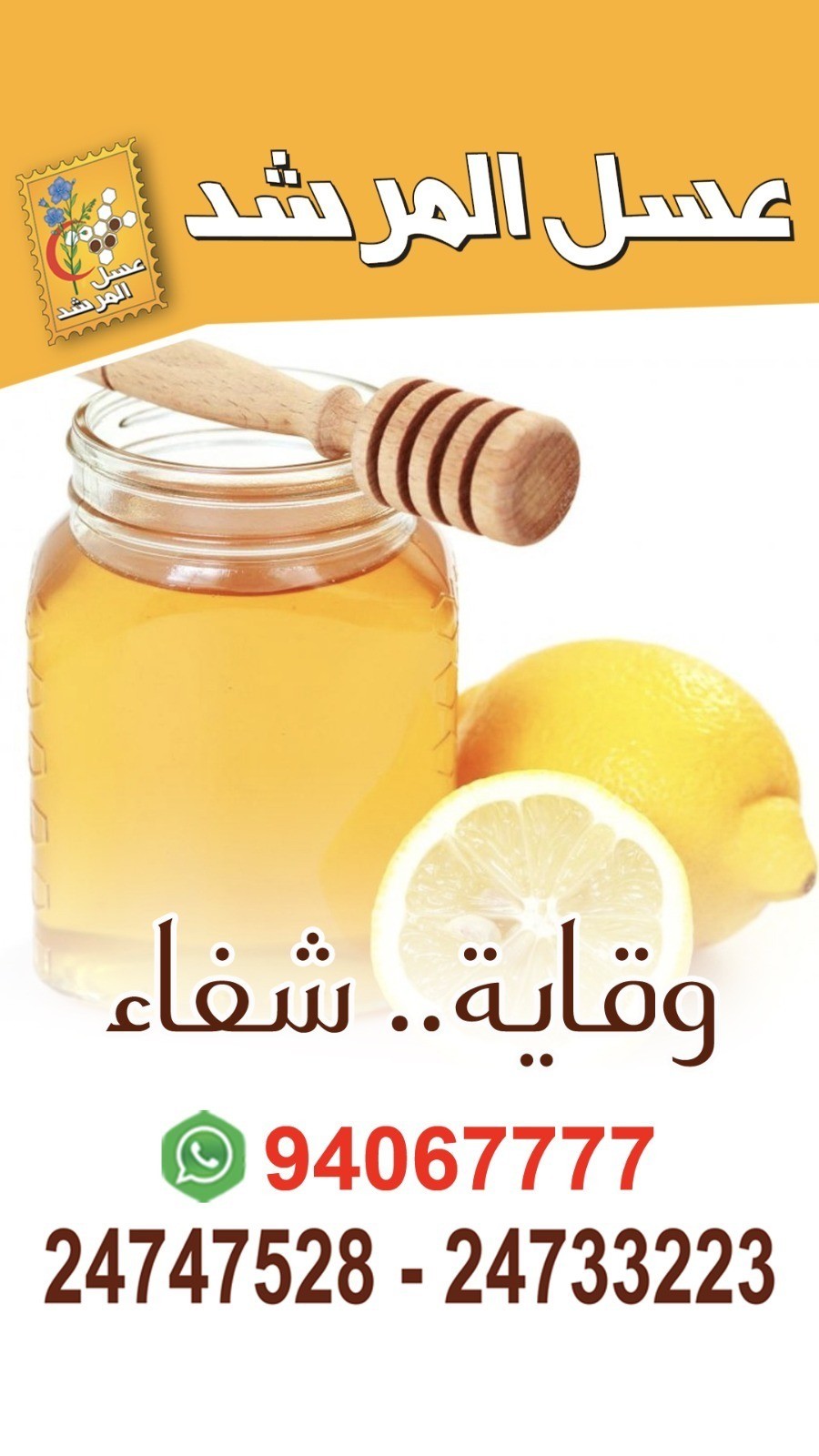 عسل المرشد