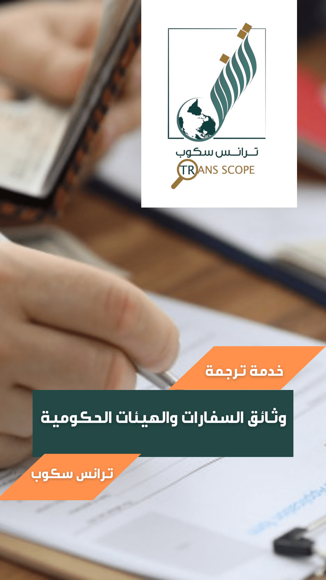 خدمة_ترجمة_وثائق_السفارات_والهيئات_الحكومية_من_مكتب_ترانس_سكوب_للترجمة_المعتمدة_و_المتخصصة