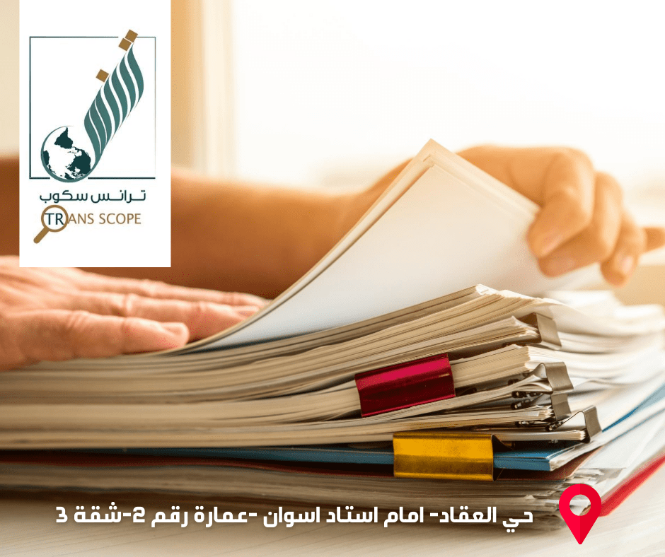 مكتب_ترانس_سكوب_للترجمة_المعتمدة_والمتخصصة_اول_مكتب_ترجمة_معتمد_في_محافظة_اسوان_حي_العقاد-_امام_استاد